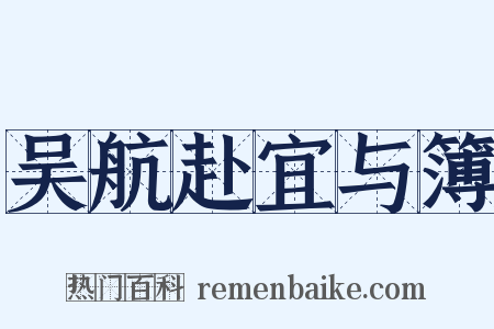 吴航赴宜与簿是什么意思的图片